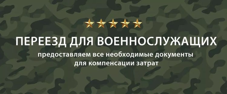 Компенсация переезда военнослужащим